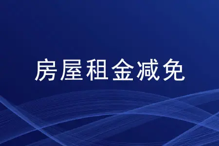 住房和城乡建设部等8部门关于推动阶段性减免市场主体房屋租金工作的通知